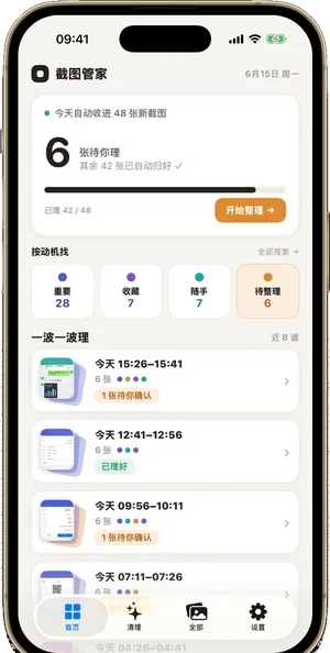截图管家主界面：当天自动收进的截图按重要 / 收藏 / 随手 / 待整理四类动机归位，一波波待你整理