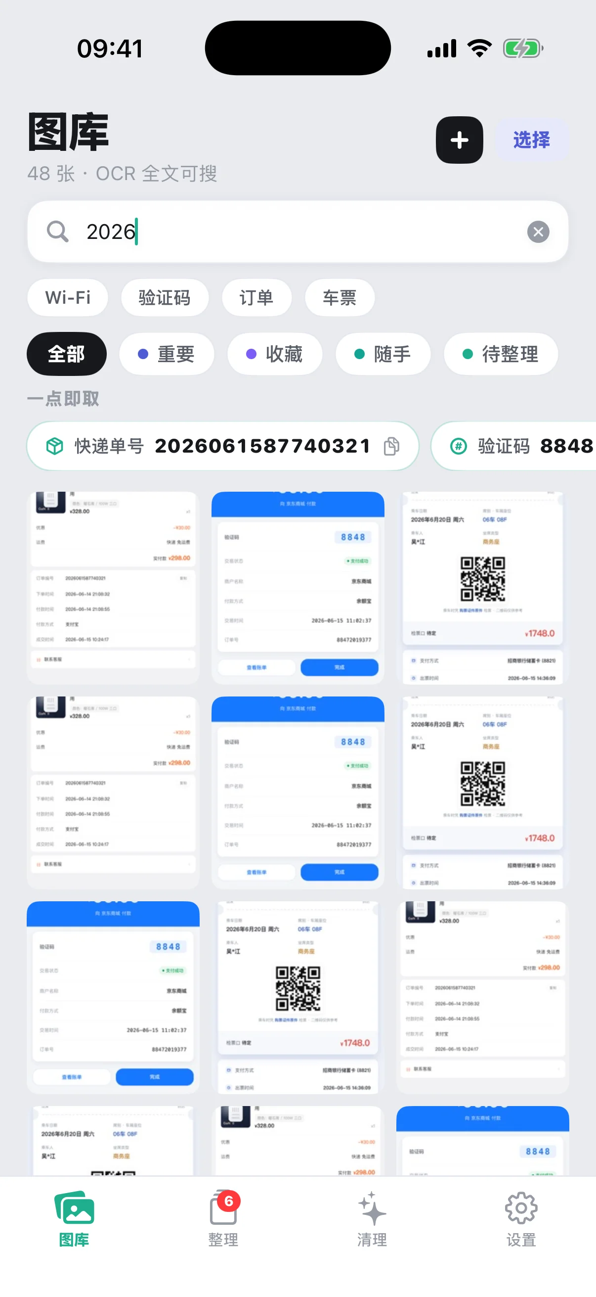 截图管家图库搜索结果：一点即取的可复制字段条，快递单号与验证码直接可复制